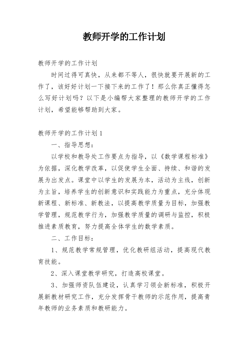 教师开学的工作计划_2