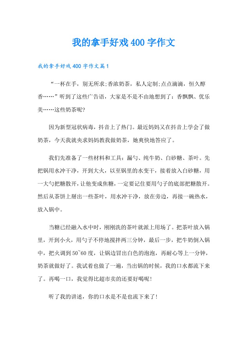 我的拿手好戏400字作文