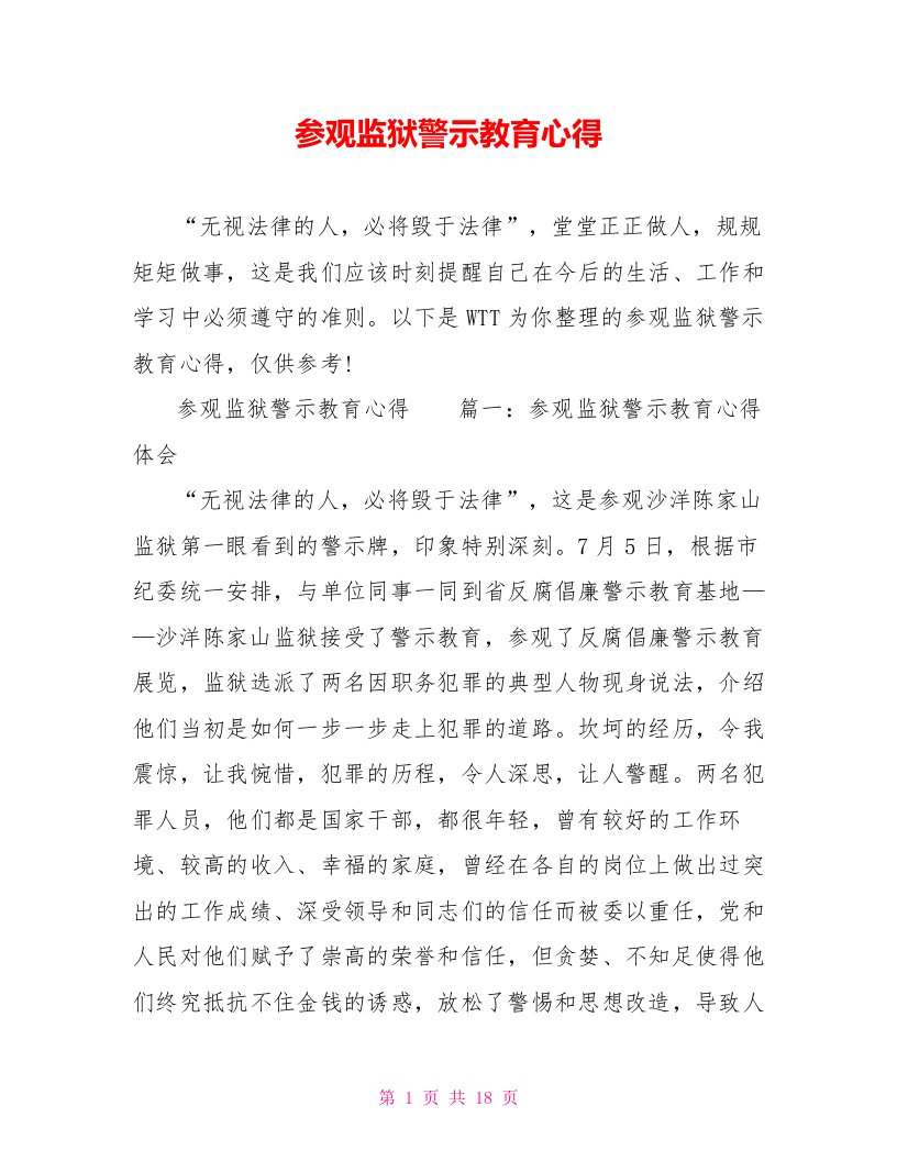 参观监狱警示教育心得