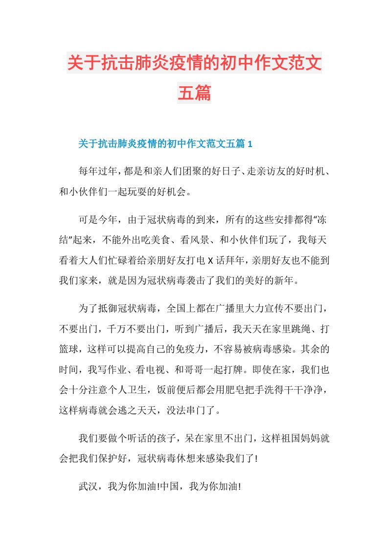 关于抗击肺炎疫情的初中作文范文五篇