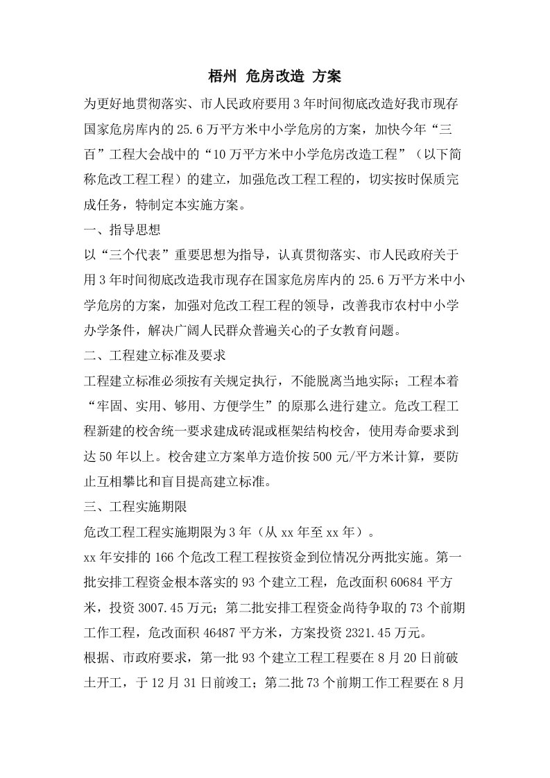 梧州危房改造方案