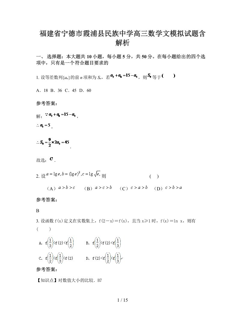 福建省宁德市霞浦县民族中学高三数学文模拟试题含解析