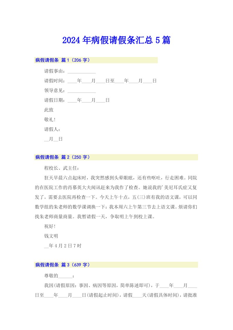 2024年病假请假条汇总5篇