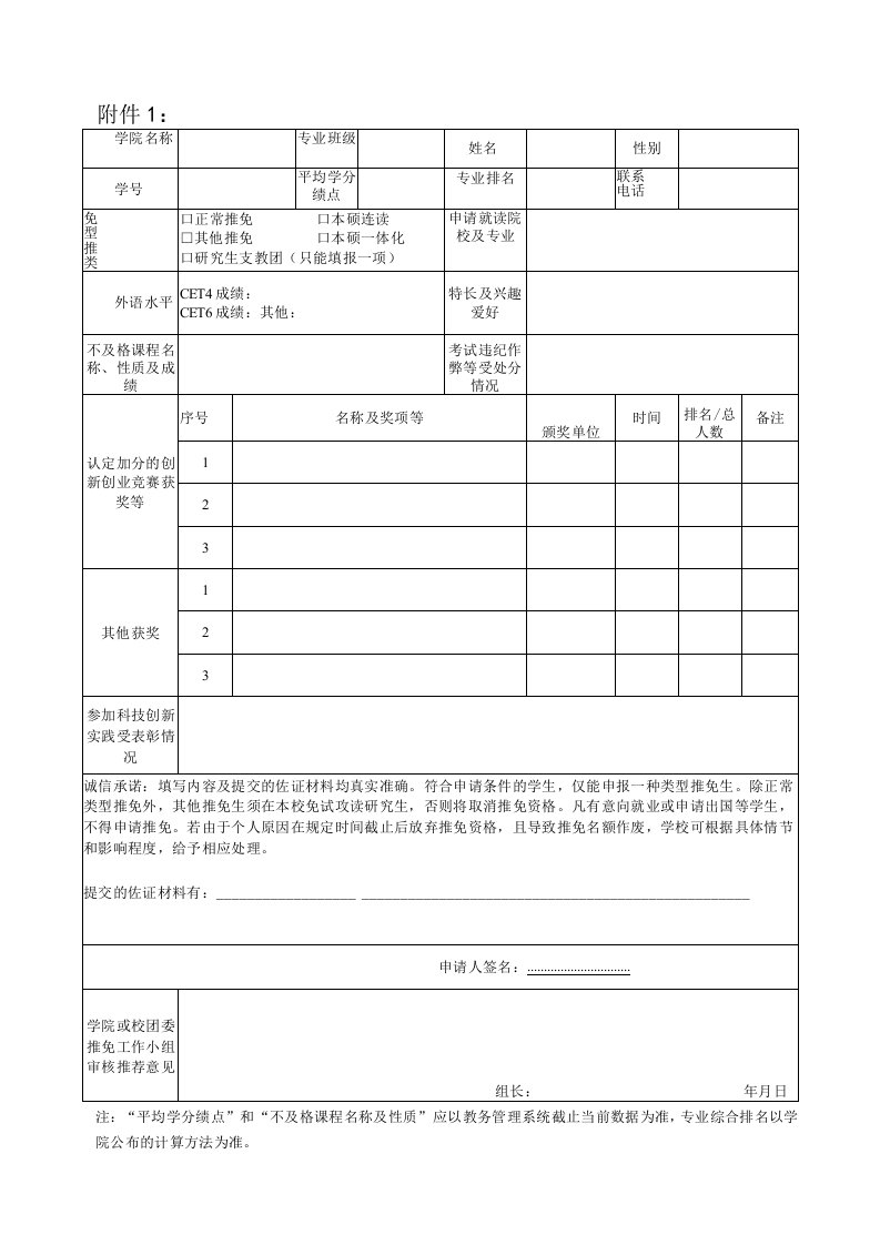 西安建筑科技大学2023年推免生申请表