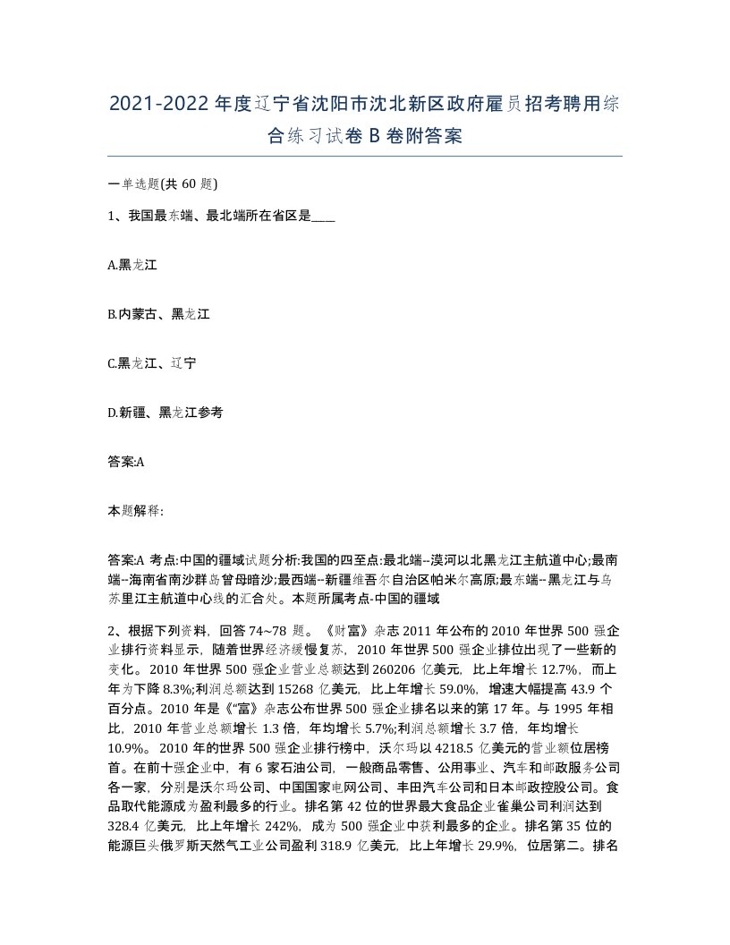 2021-2022年度辽宁省沈阳市沈北新区政府雇员招考聘用综合练习试卷B卷附答案