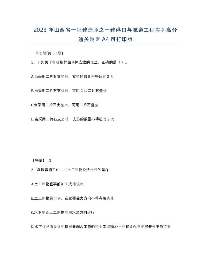 2023年山西省一级建造师之一建港口与航道工程实务高分通关题库A4可打印版