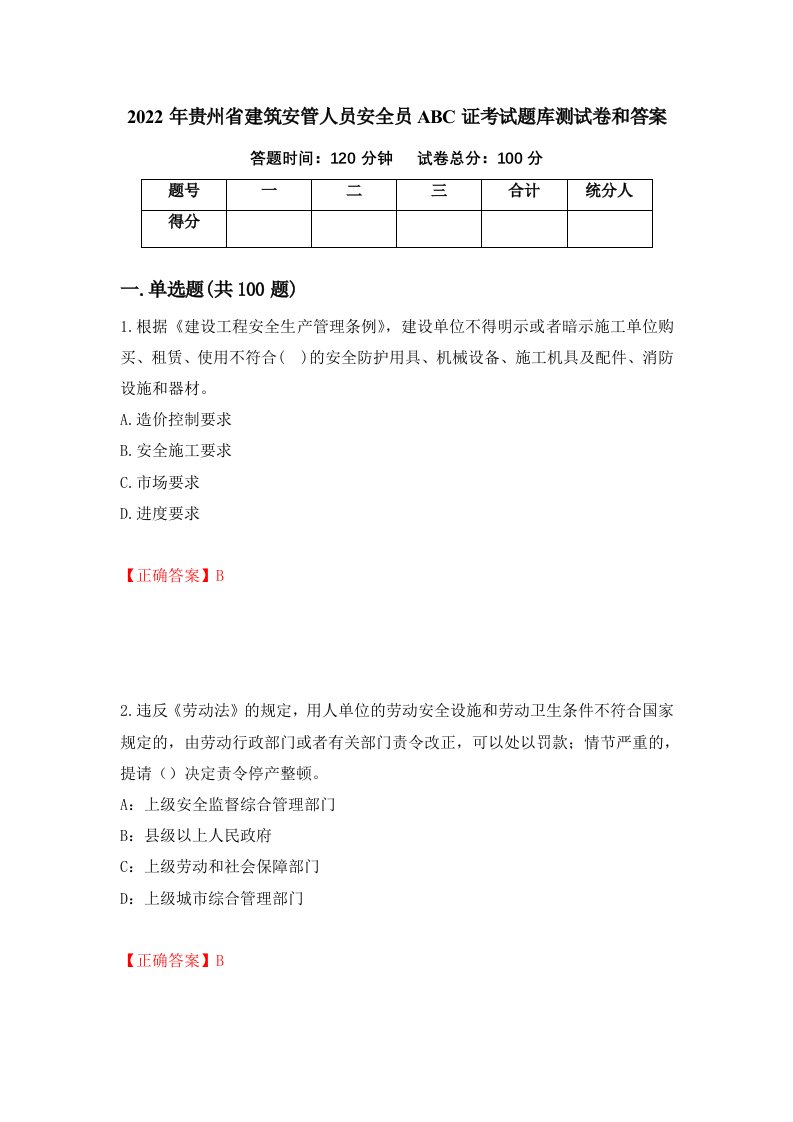 2022年贵州省建筑安管人员安全员ABC证考试题库测试卷和答案第94套