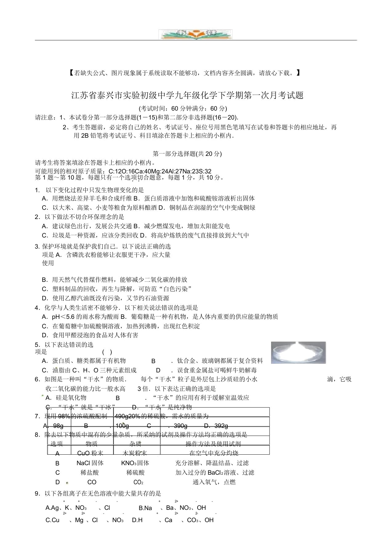 九年级化学下册第一次月考试题doc8