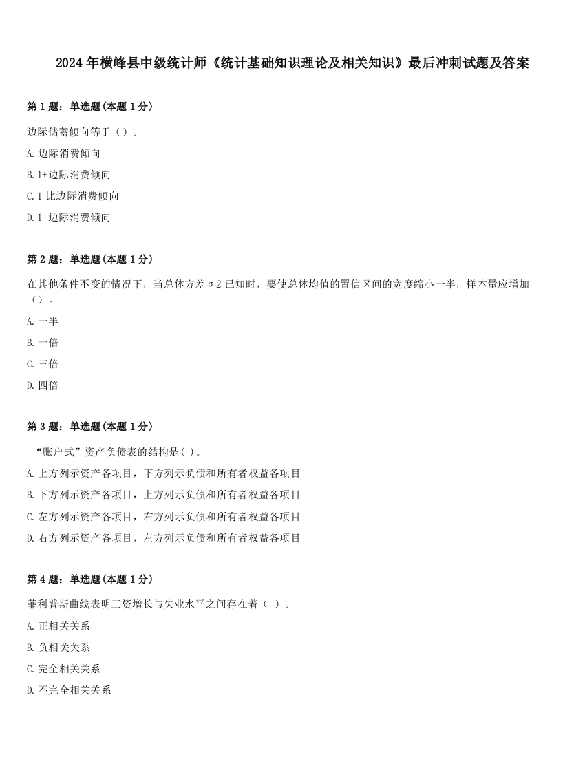 2024年横峰县中级统计师《统计基础知识理论及相关知识》最后冲刺试题及答案