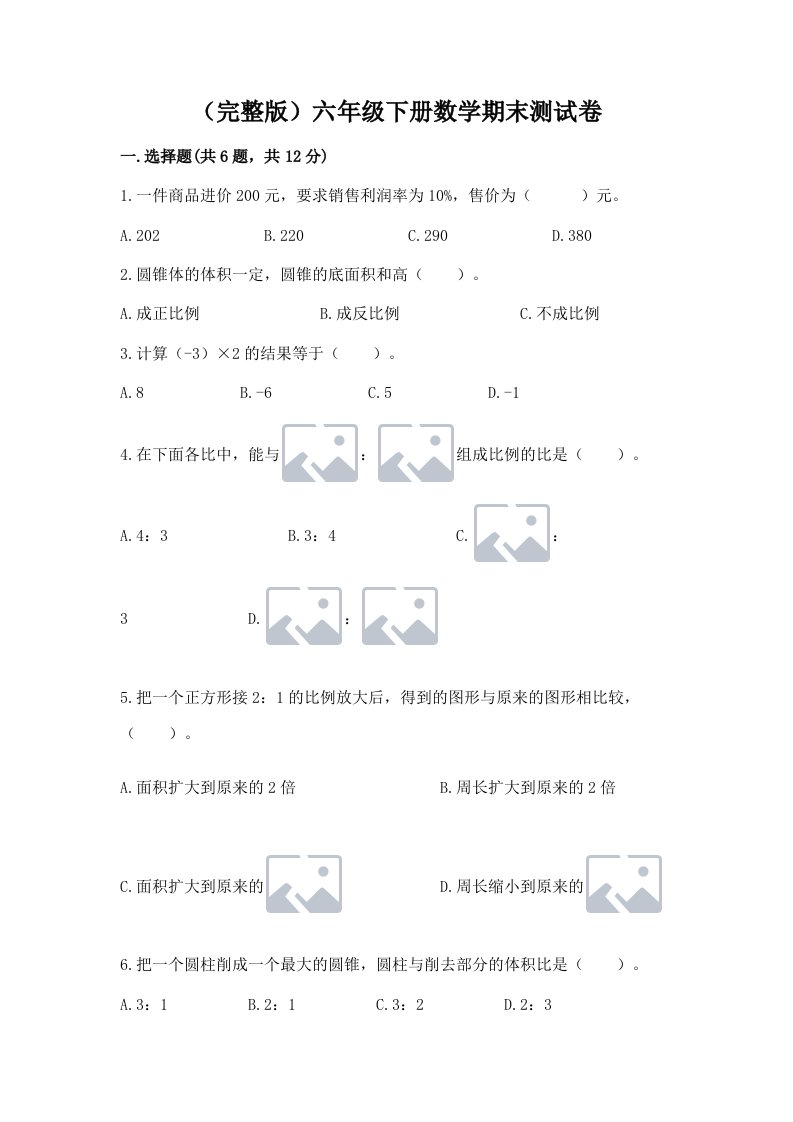 （完整版）六年级下册数学期末测试卷附完整答案（各地真题）