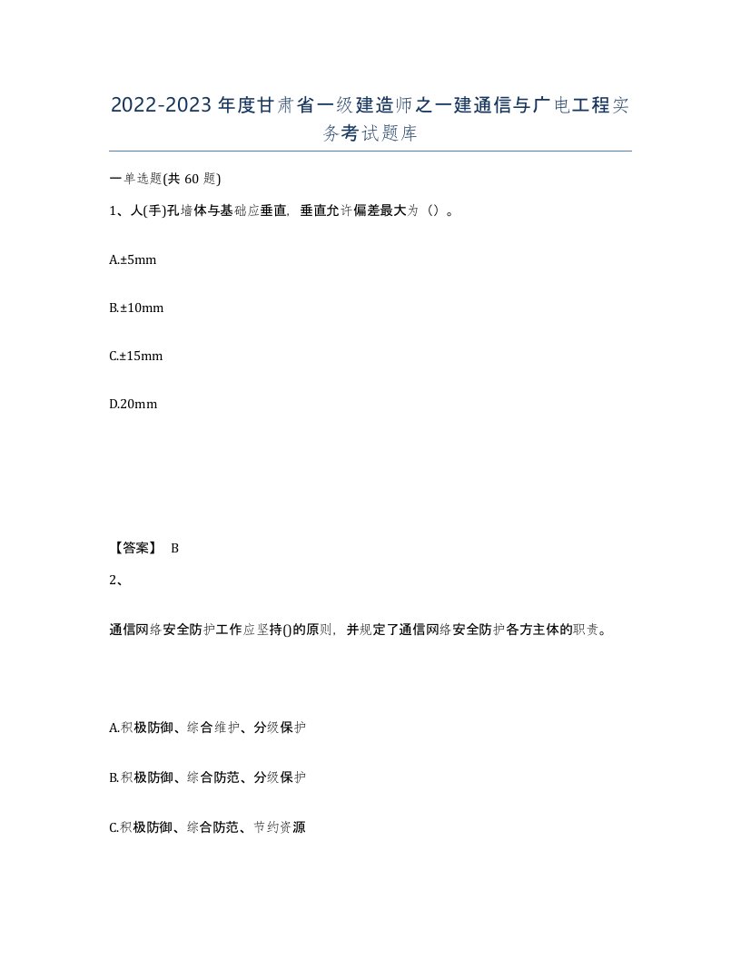 2022-2023年度甘肃省一级建造师之一建通信与广电工程实务考试题库