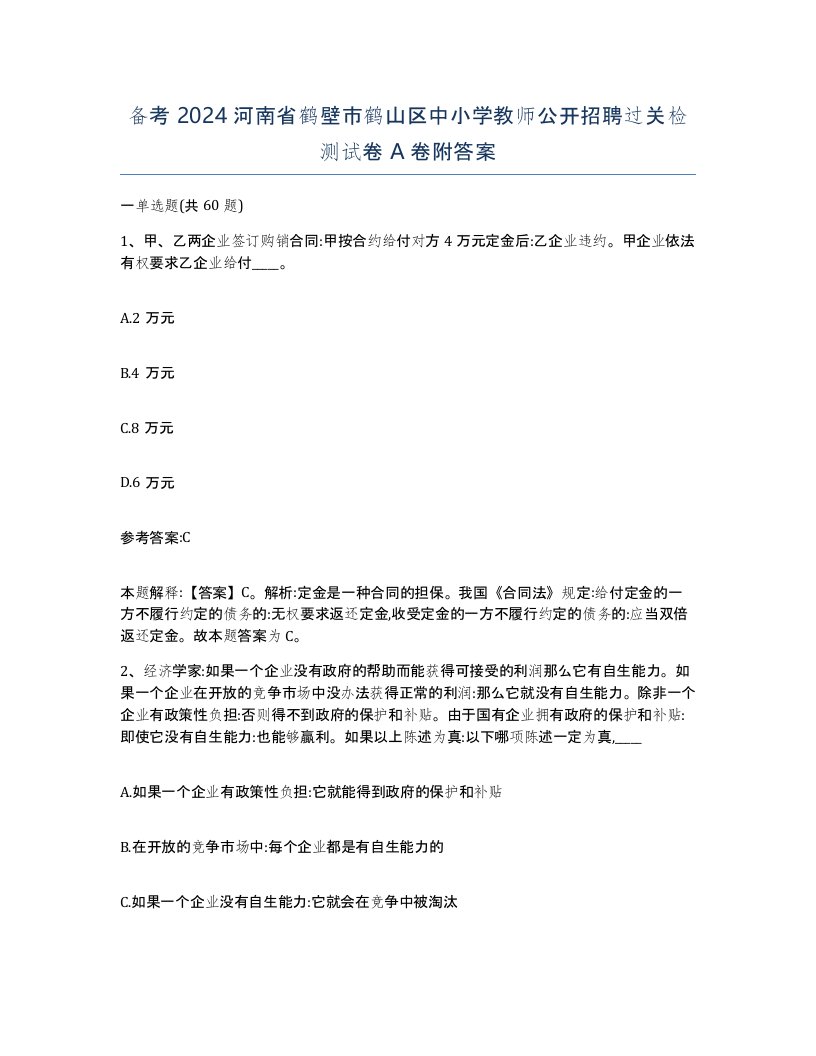 备考2024河南省鹤壁市鹤山区中小学教师公开招聘过关检测试卷A卷附答案