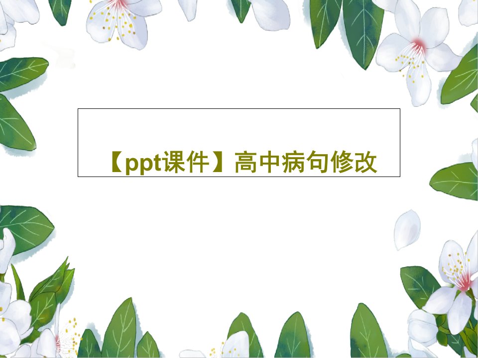 【ppt课件】高中病句修改99页PPT