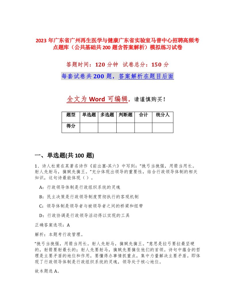 2023年广东省广州再生医学与健康广东省实验室马普中心招聘高频考点题库公共基础共200题含答案解析模拟练习试卷