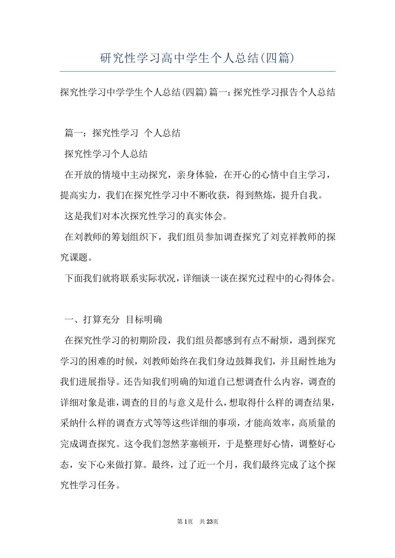 研究性学习高中学生个人总结(四篇)