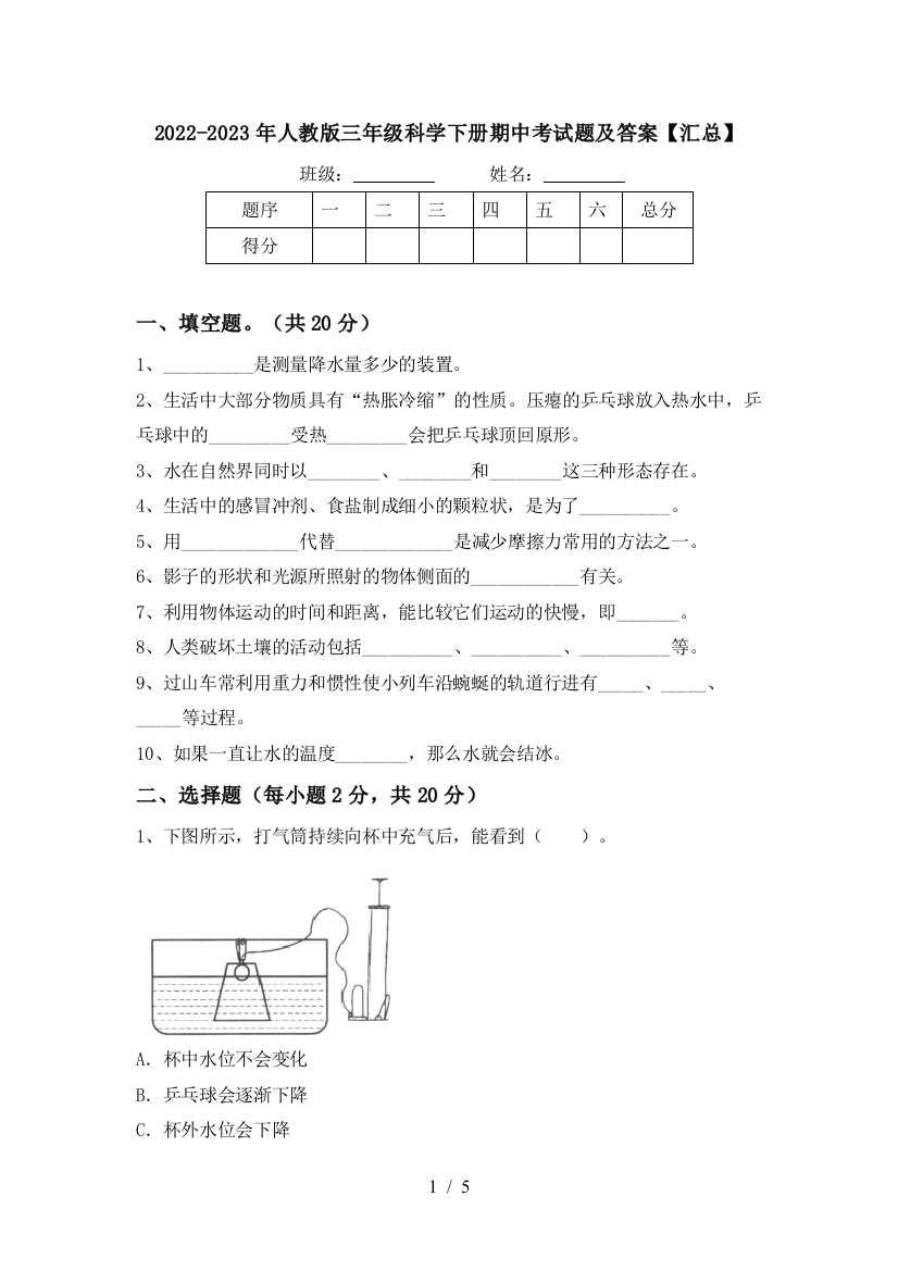 2022-2023年人教版三年级科学下册期中考试题及答案【汇总】