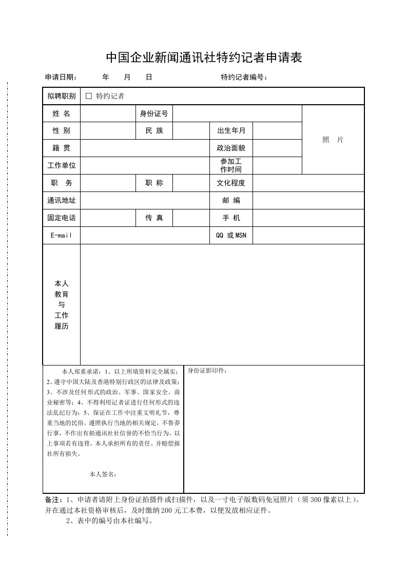 中国企业新闻通讯社特约记者申请表