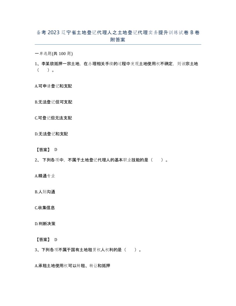 备考2023辽宁省土地登记代理人之土地登记代理实务提升训练试卷B卷附答案