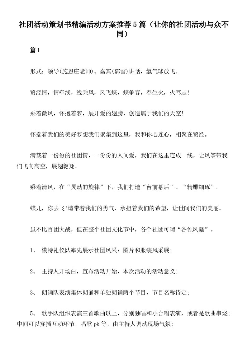 社团活动策划书精编活动方案推荐5篇（让你的社团活动与众不同）