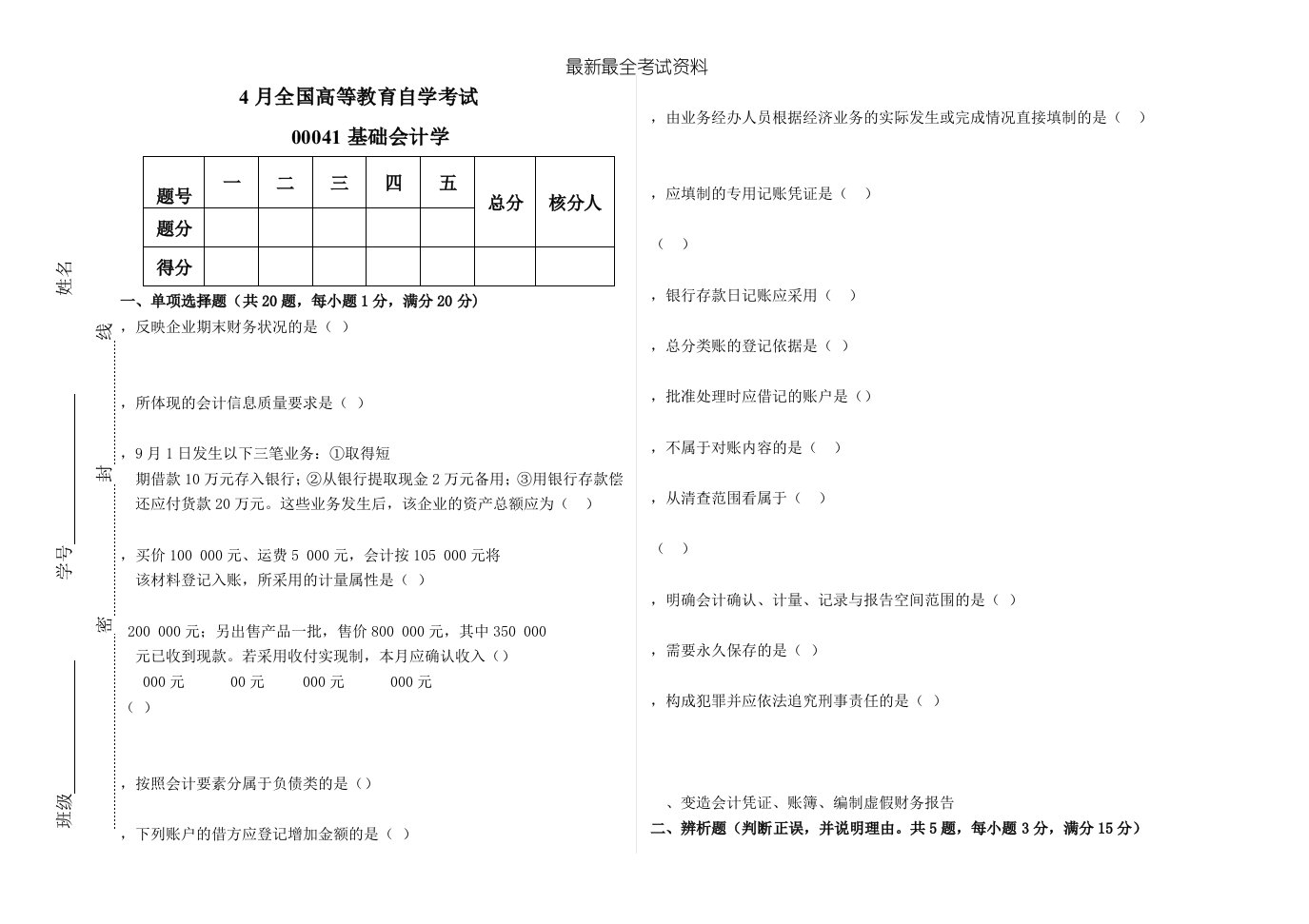 2020年度4月高等教育自学考试基础会计学试题及答案