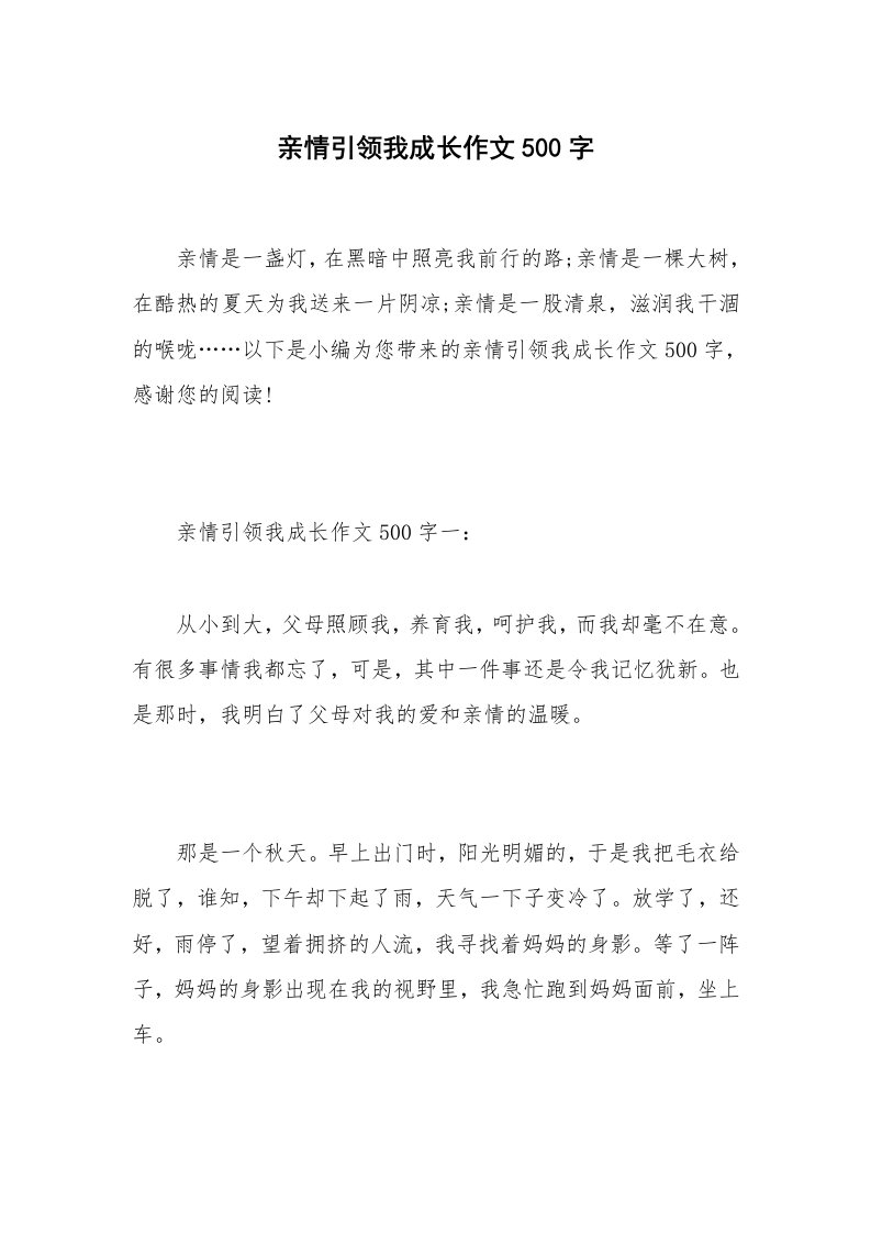 亲情引领我成长作文500字