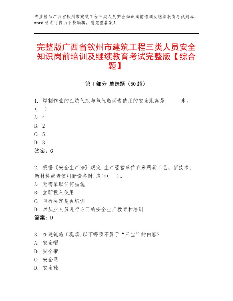 完整版广西省钦州市建筑工程三类人员安全知识岗前培训及继续教育考试完整版【综合题】