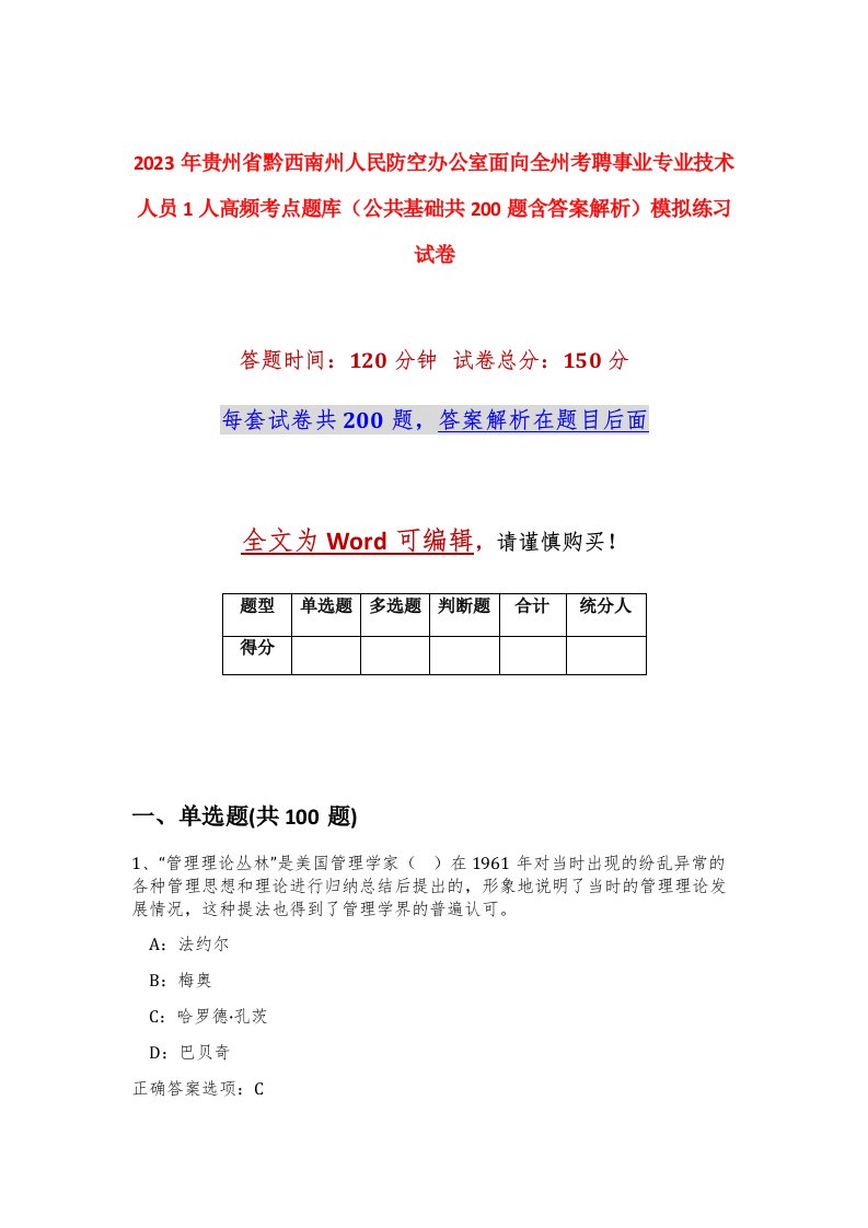 2023年贵州省黔西南州人民防空办公室面向全州考聘事业专业技术人员1人高频考点题库公共基础共200题含答案解析模拟练习试卷