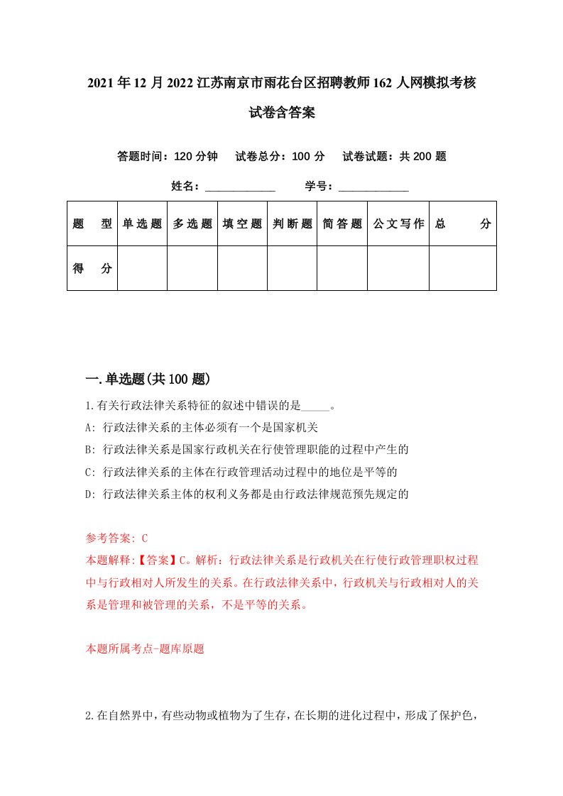 2021年12月2022江苏南京市雨花台区招聘教师162人网模拟考核试卷含答案9