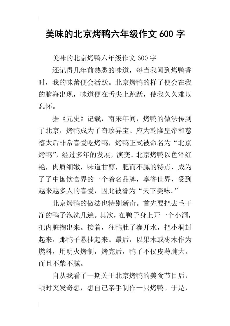 美味的北京烤鸭六年级作文600字