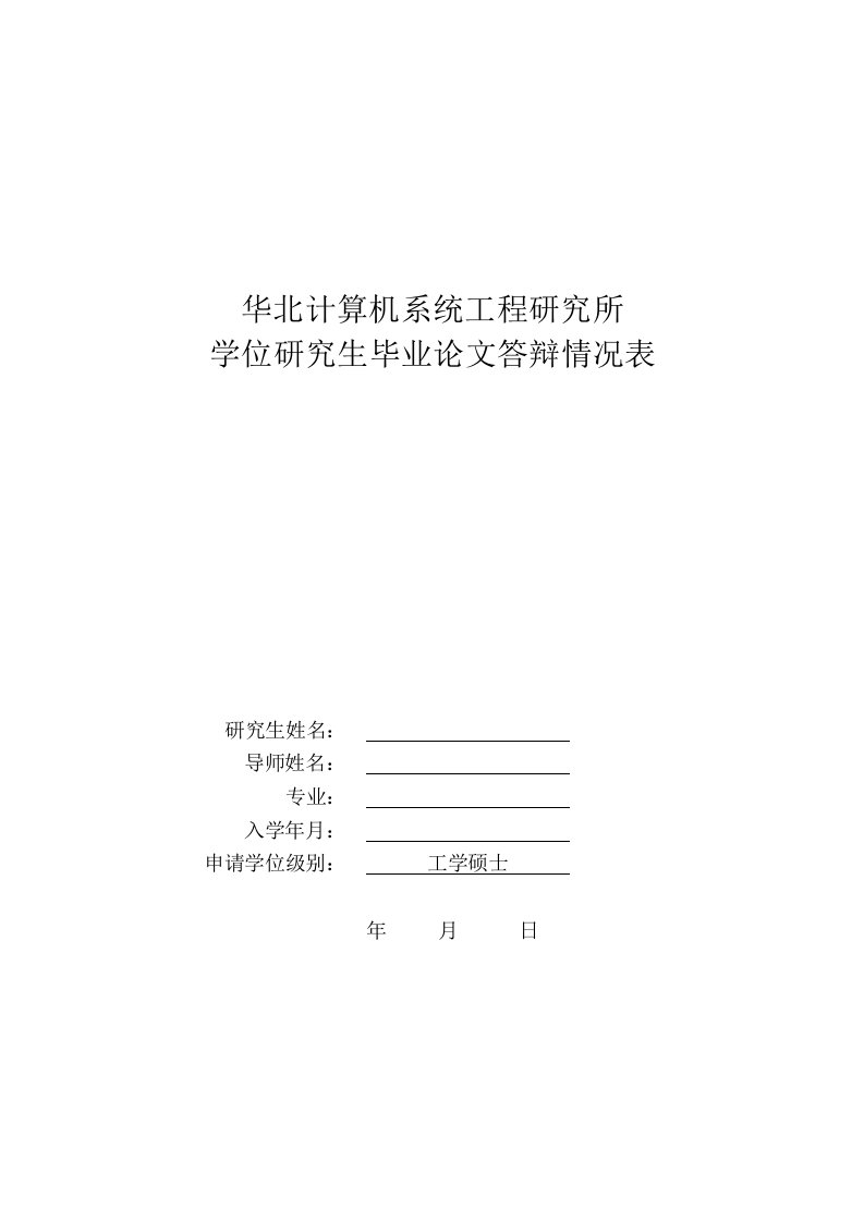 华北计算机系统工程研究所学位研究生毕业论文答辩情况表