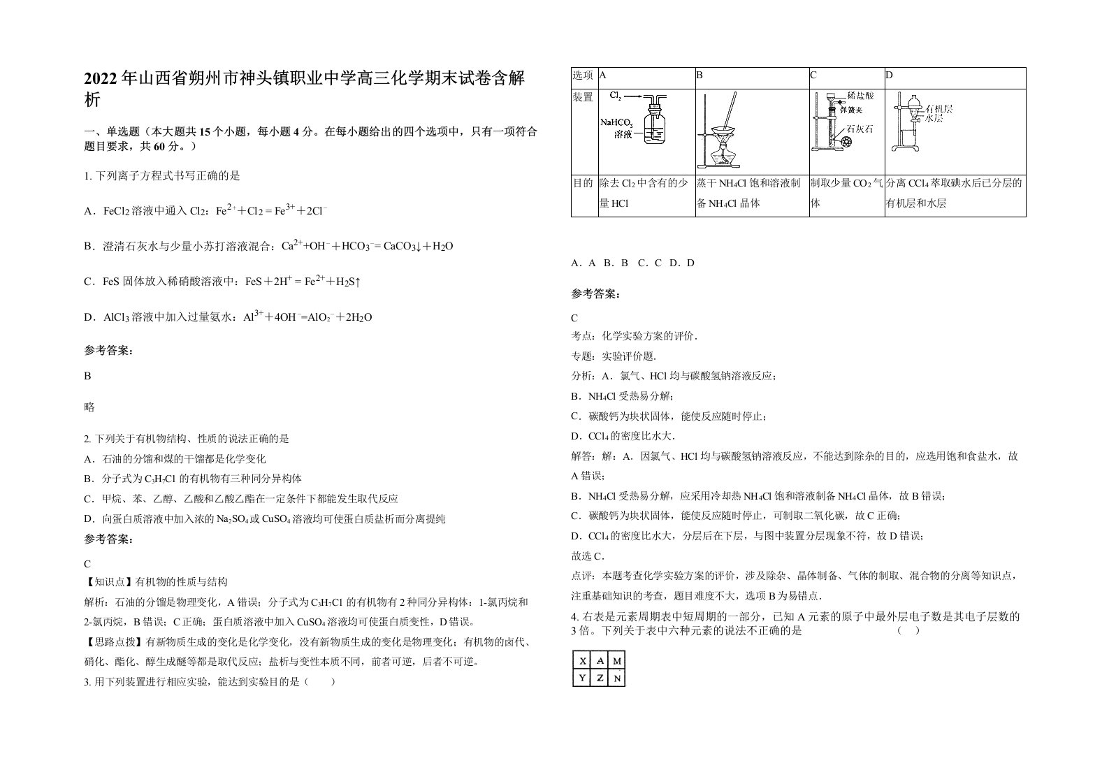 2022年山西省朔州市神头镇职业中学高三化学期末试卷含解析