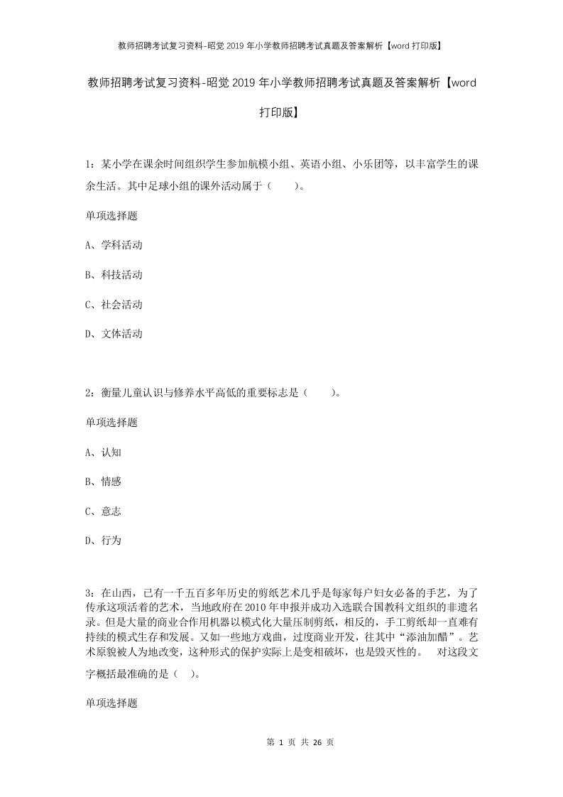 教师招聘考试复习资料-昭觉2019年小学教师招聘考试真题及答案解析word打印版