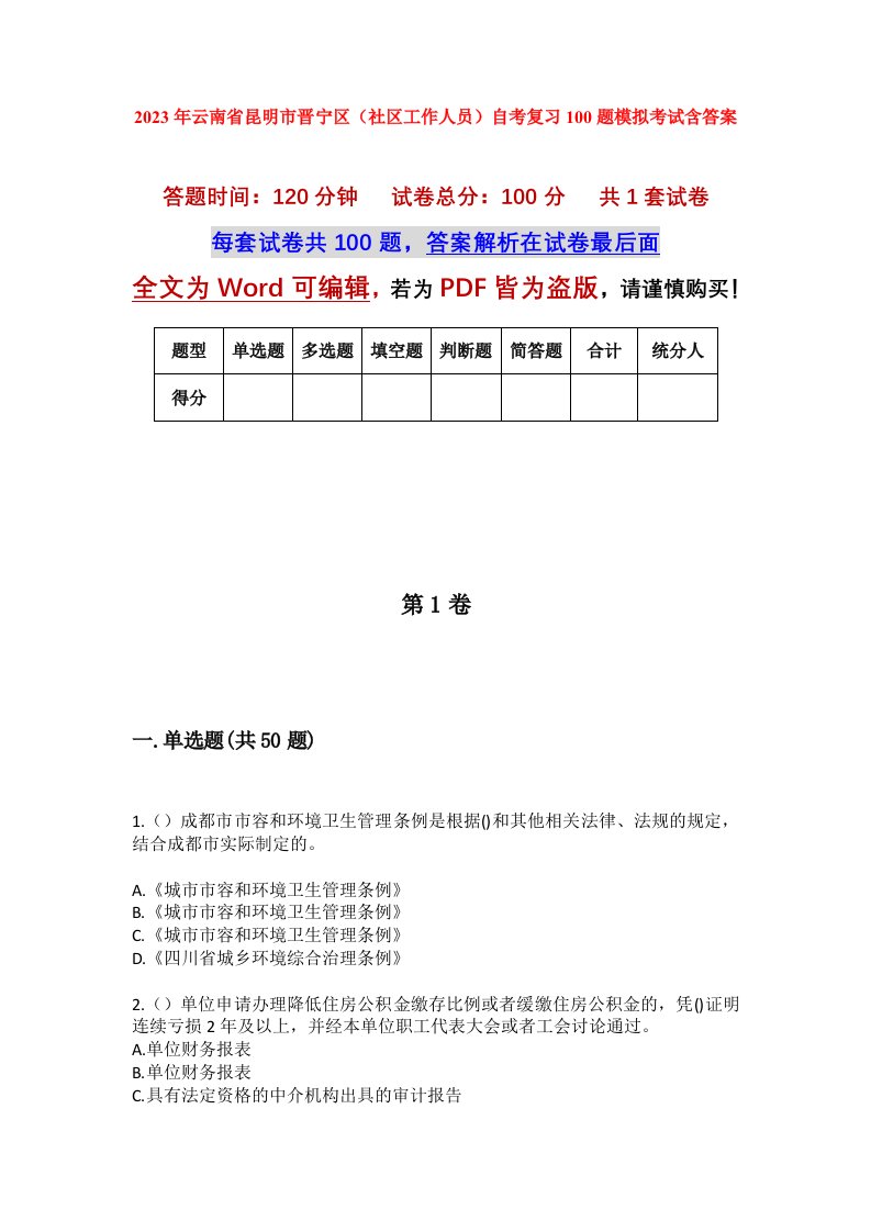 2023年云南省昆明市晋宁区社区工作人员自考复习100题模拟考试含答案