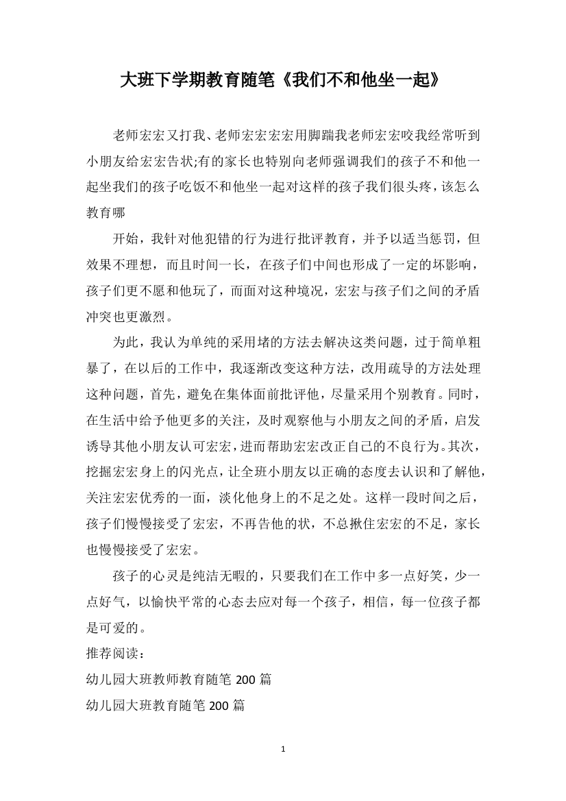 大班下学期教育随笔《我们不和他坐一起》