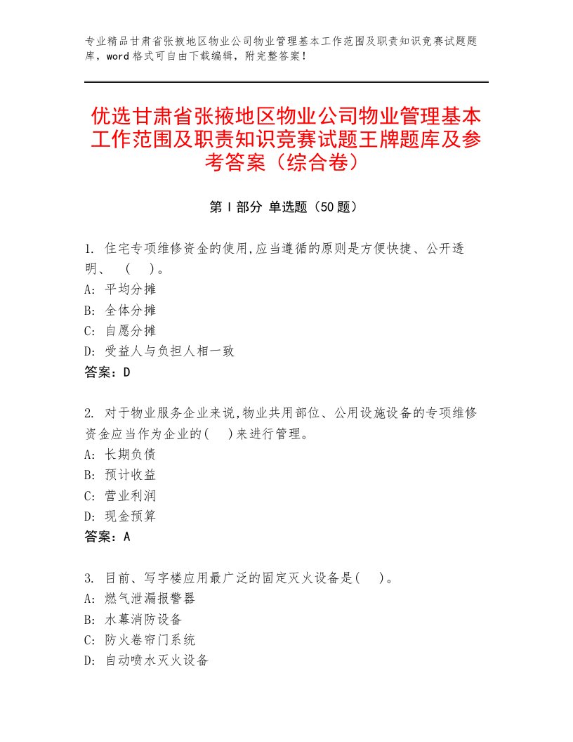 优选甘肃省张掖地区物业公司物业管理基本工作范围及职责知识竞赛试题王牌题库及参考答案（综合卷）