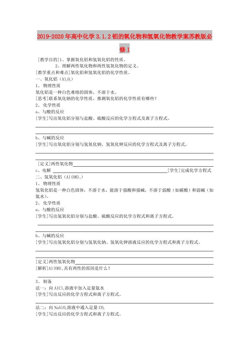 2019-2020年高中化学3.1.2铝的氧化物和氢氧化物教学案苏教版必修1