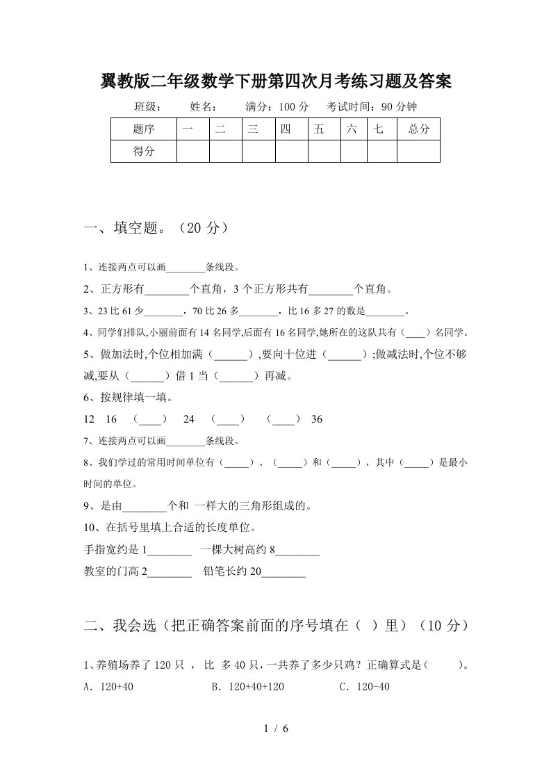 翼教版二年级数学下册第四次月考练习题及答案