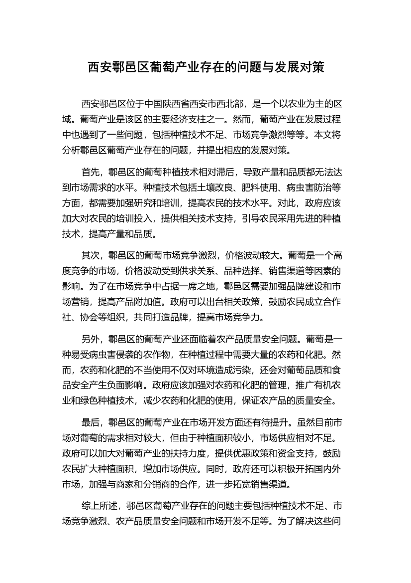 西安鄠邑区葡萄产业存在的问题与发展对策