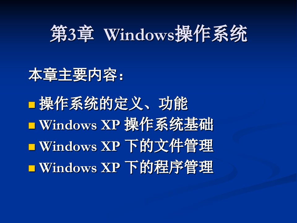 [经济学]第3章__Windows操作系统