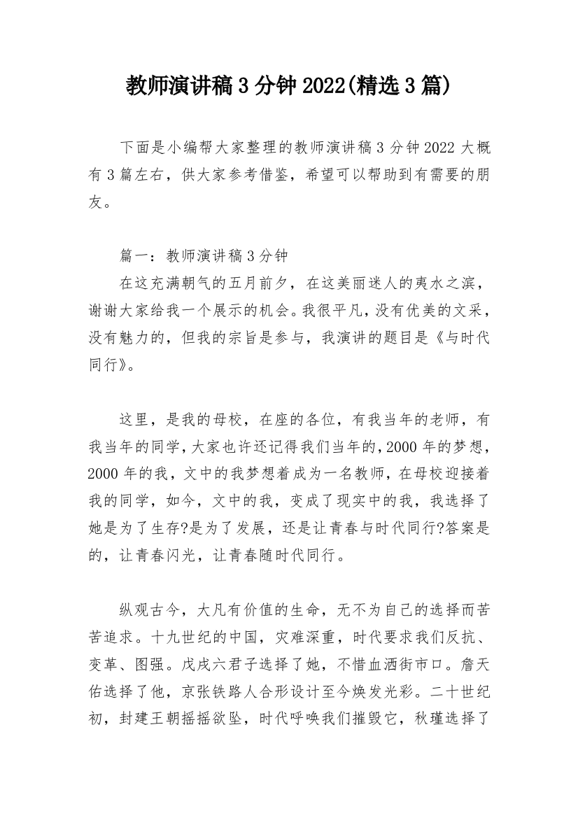 教师演讲稿3分钟2022(精选3篇)