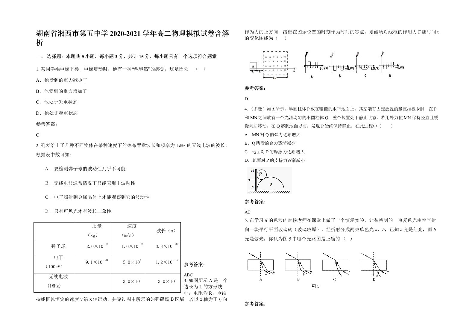 湖南省湘西市第五中学2020-2021学年高二物理模拟试卷含解析