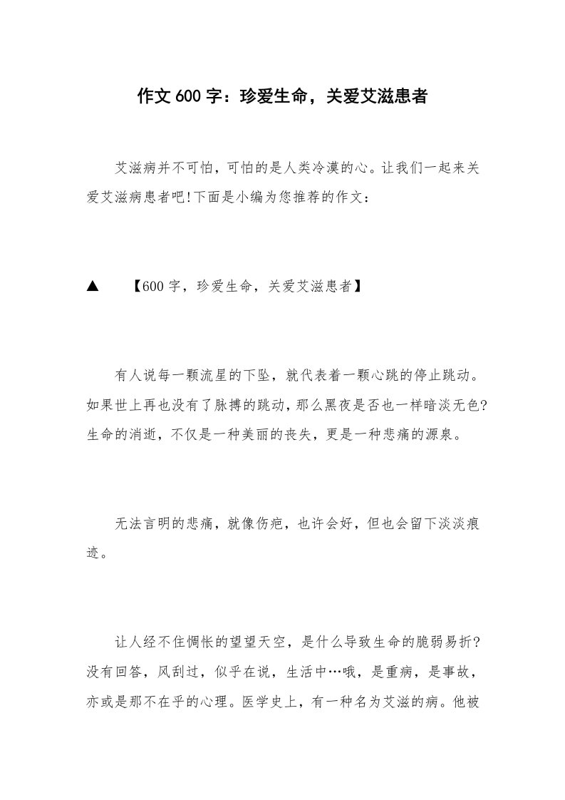 作文600字：珍爱生命，关爱艾滋患者