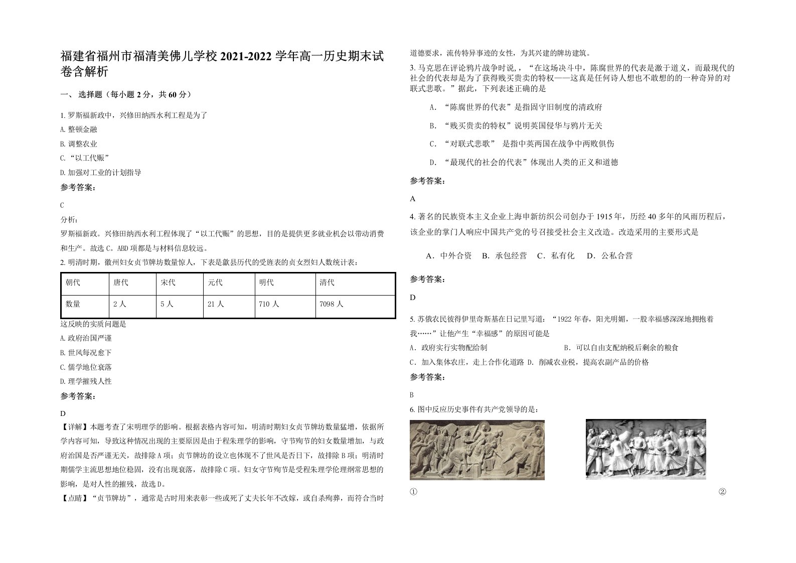 福建省福州市福清美佛儿学校2021-2022学年高一历史期末试卷含解析