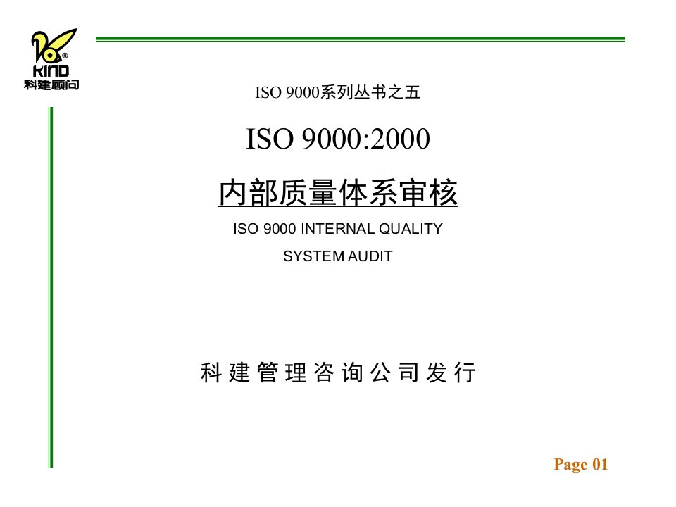 ISO9000：内部质量体系审核2Kaudit(1)