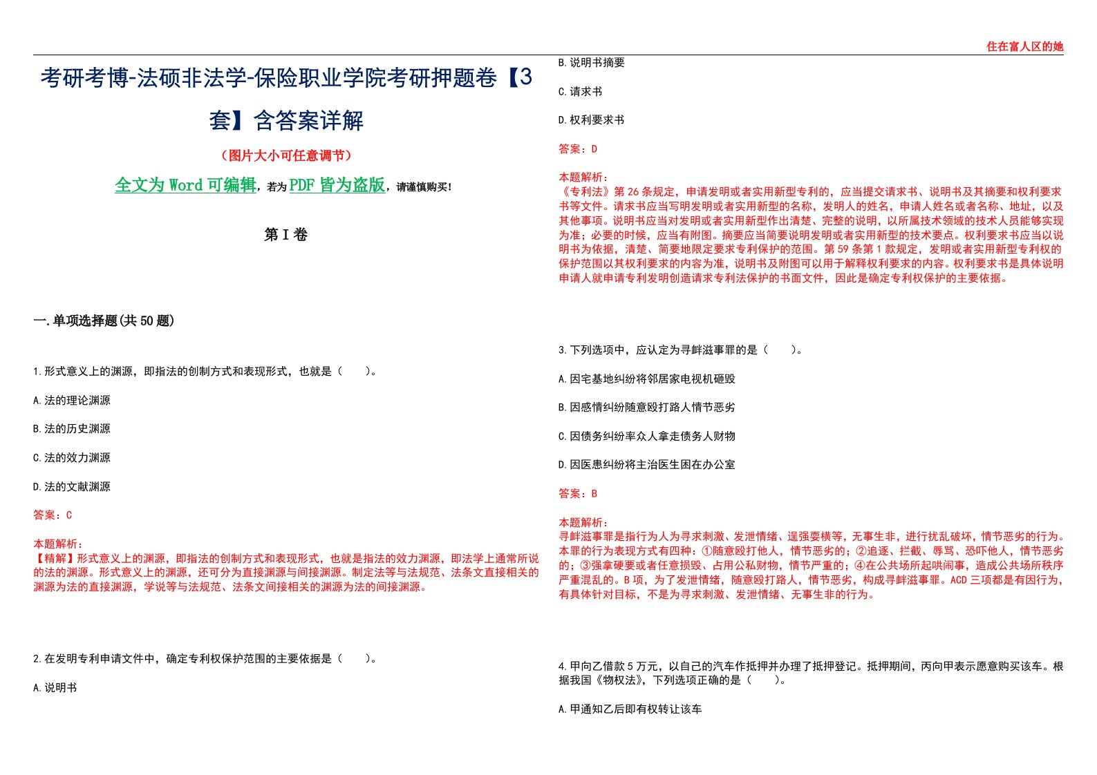 考研考博-法硕非法学-保险职业学院考研押题卷【3套】含答案详解II