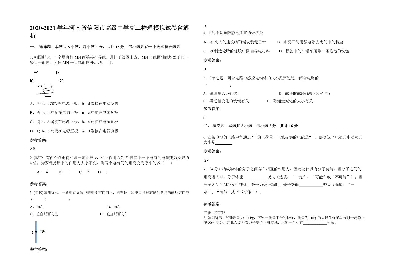 2020-2021学年河南省信阳市高级中学高二物理模拟试卷含解析