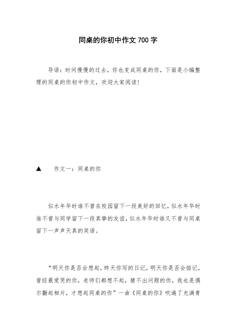 同桌的你初中作文700字