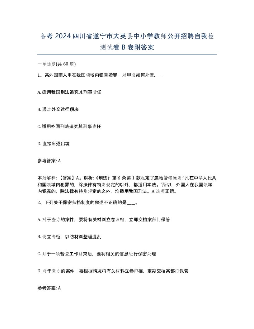 备考2024四川省遂宁市大英县中小学教师公开招聘自我检测试卷B卷附答案