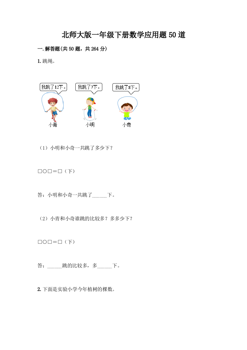 北师大版一年级下册数学应用题50道精品(实用)