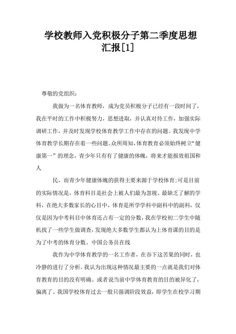 学校教师入积极分子第二季度思想汇报1